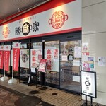 陳麻家 - 【2021.12.8(水)】店舗の外観