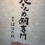 地きんめ鯛専門 銀座 はなたれ - 