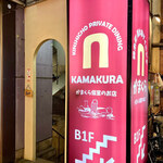 Kamakura Koshitsu Bisutoro Kamakura - 