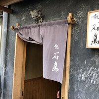 銀座 鮨 たじま - 