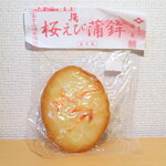 蒲貞蒲鉾店 - 揚げ桜えび蒲鉾。店主さんのご厚意で、おまけして頂きました！