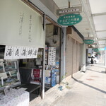 蒲貞蒲鉾店 - 浅間大社に近い商店街の一角、1907（明治40）年創業の「蒲貞蒲鉾店」