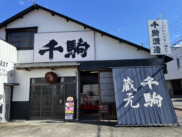 千駒酒造 - 白河（その他）の写真