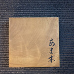 あま木 - 