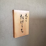 天ぷら たけうち - 