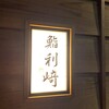 鮨 利﨑