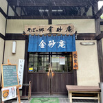 そば処 金砂庵 - 