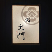 鮨 大門 - 
