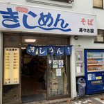 きしめん 寿々木屋 - 