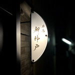 薪鳥新神戸 - 看板