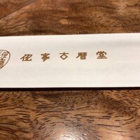 侘家古暦堂 祇園花見小路本店 - 
