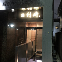 鮨利﨑 青山 - 