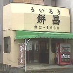 ういろう餅昌 - 店舗外観です