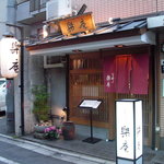 Raku An - 店の外観。