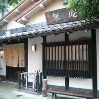 蕎麦懐石 無庵 - 