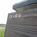 900草原レストハウス - 