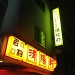 久留米ラーメン 清陽軒 - 2012.12.15