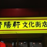 久留米ラーメン 清陽軒 - 2012.12.15
