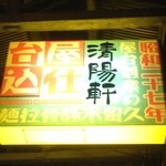 久留米ラーメン 清陽軒 - 2012.12.15
