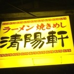 久留米ラーメン 清陽軒 - 2012.12.15