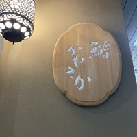 銀座 鮨 かねさか 本店 - 