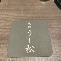 うし松 - 