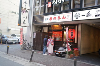 元祖赤のれん 節ちゃんラーメン - 