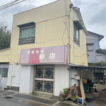 新店食堂 - 