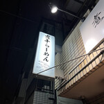 煮干らーめん 川むら - 