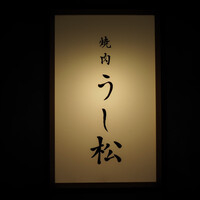 うし松 - 