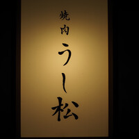 うし松 - 