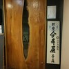 新宿 今井屋本店