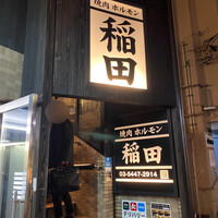 焼肉ホルモン 稲田 - 