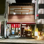 今池呑助飯店 - 