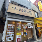 the肉丼の店 - 