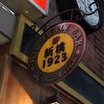 ハイボールバー　新橋1923 - 