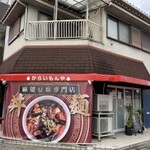 麻婆豆腐専門店 からいもんや - 