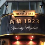 ハイボールバー　新橋1923 - 