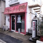 日の出商店 - 