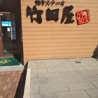 竹田屋 海浜幕張店 - 