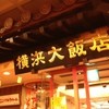 横浜大飯店