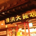 横浜大飯店 - 