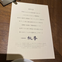 中国料理 桃李 - 