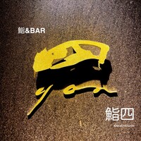 鮨 四 - 
