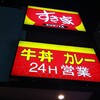 Sukiya - やっと色々な店が２４時間営業になりました。