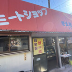 笹生精肉店 まつばや - 