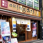 回転寿司 みさき - 高円寺駅北口。リニューアル