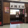 大阪王将　 和歌山カーニバル店