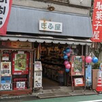 ぎふ屋 - 