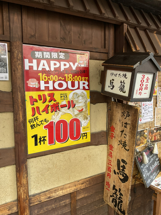 炉ばた焼 馬籠